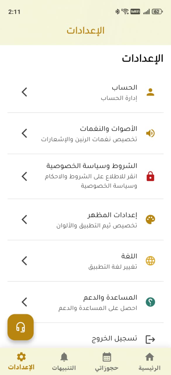 الإعدادات